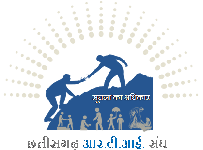 छ.ग. आर टी आई  संघ